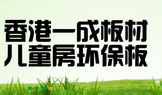 儿童房环保板材品牌和一般品牌比它的优势在哪里