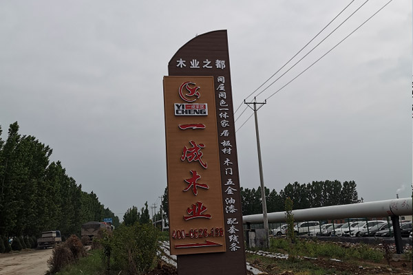 一成木业|开启时代新征程