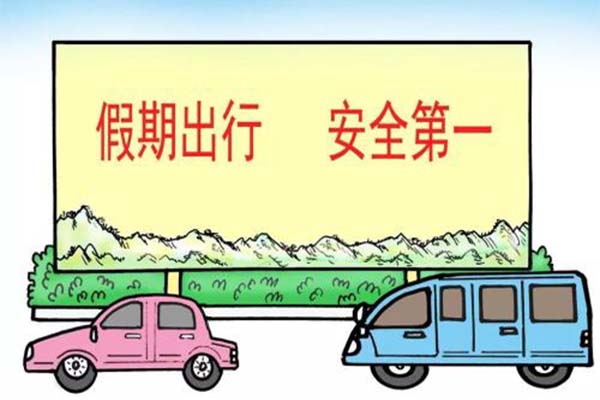 一成家居提醒大家国庆外出,安全第一