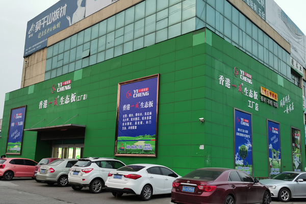 一成木业工厂形象店即将启幕,尽请期待!