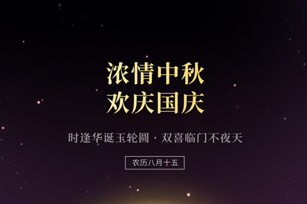 中秋国庆双节快乐 中秋国庆双节快乐
