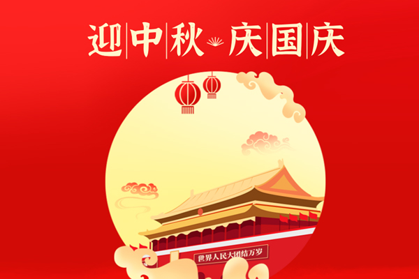 中秋、国庆放假通知 | 一成木业恭祝大家中秋国庆双节快乐!
