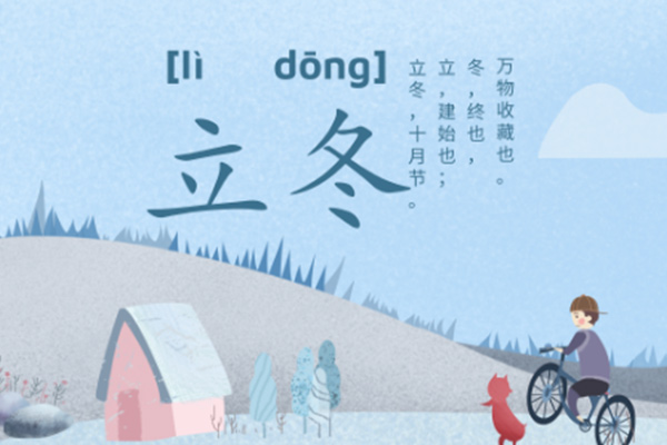 立冬 立冬