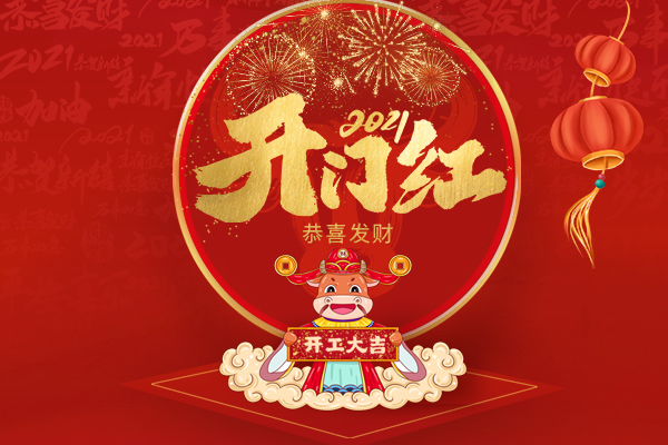 香港一成家居开工大吉 | 2021牛气冲天,“犇”向新征程!