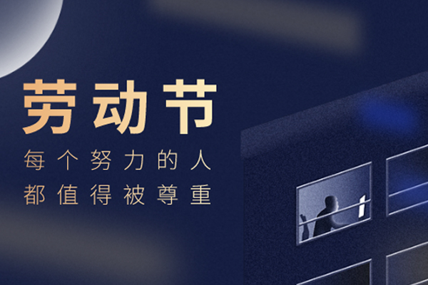 香港一成家居 | 2021年五一劳动节放假通知