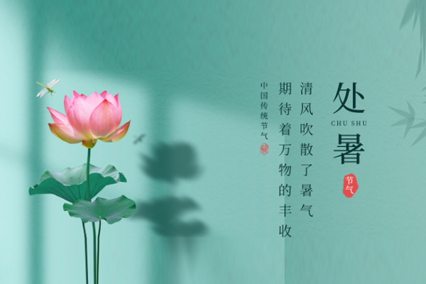 一成家居 | 处暑,最美人间处暑秋