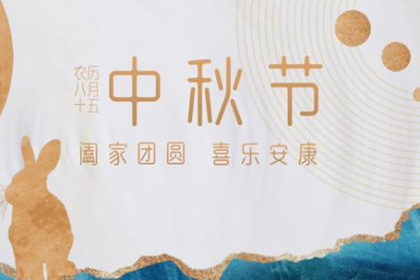 中秋节 中秋节