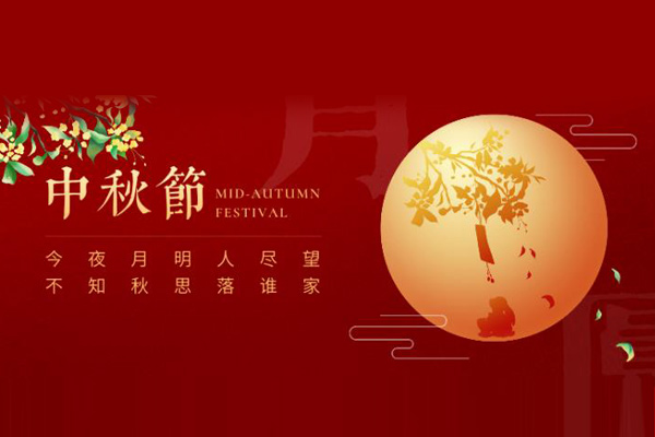 一成家居 | 共赏圆月一轮,喜迎中秋良宵!