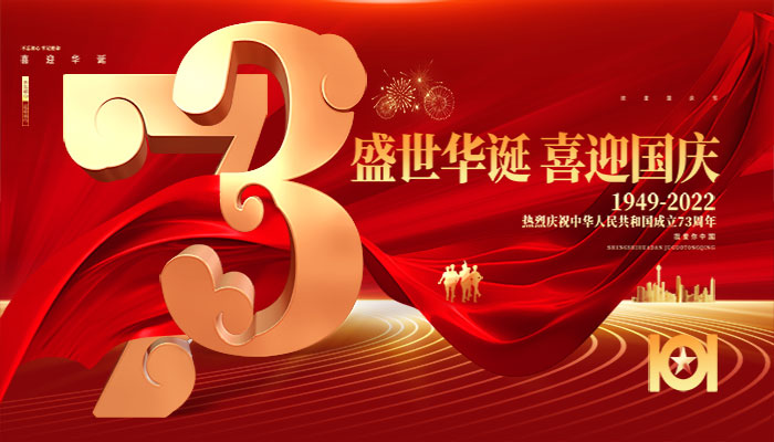 一成家居祝大家国庆快乐