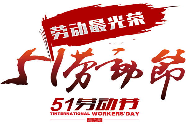 一成木业 | 五一开序夏的无限磅礴