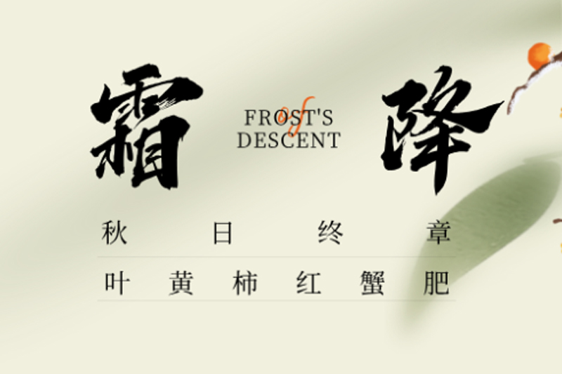 一成木业 | 霜降碧天静,秋事促西风