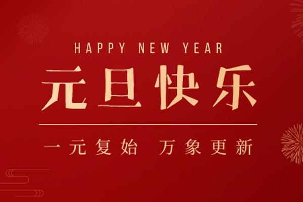 一成木业 | 辞旧迎新,岁月如歌
