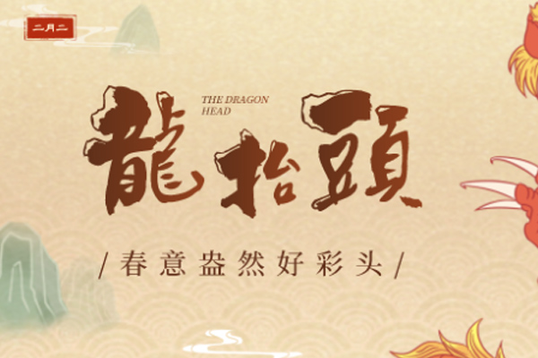 一成木业 | 二月二,龙抬头,祝您鸿运当头!